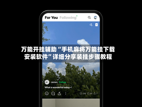 万能开挂辅助“手机麻将万能挂下载安装软件”详细分享装挂步骤教程-第1张图片