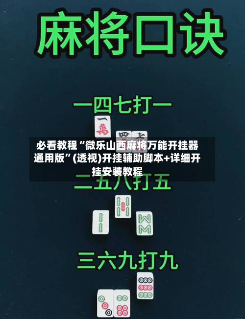 必看教程“微乐山西麻将万能开挂器通用版”(透视)开挂辅助脚本+详细开挂安装教程-第1张图片