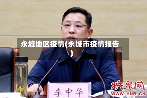 永城地区疫情(永城市疫情报告)-第1张图片