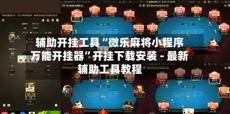 辅助开挂工具“微乐麻将小程序万能开挂器”开挂下载安装 - 最新辅助工具教程-第1张图片
