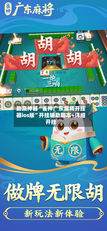 助赢神器“雀神广东麻将开挂器ios版”开挂辅助脚本+详细开挂-第1张图片