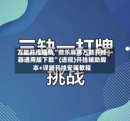 万能开挂辅助“微乐麻将万能开挂器通用版下载”(透视)开挂辅助脚本+详细开挂安装教程-第1张图片