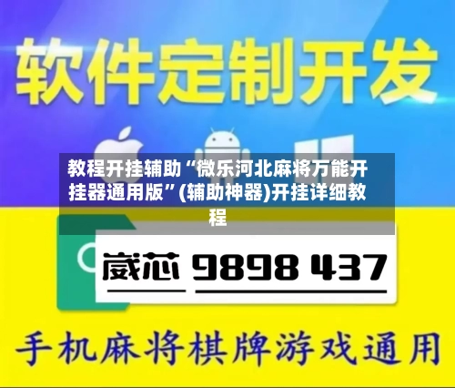 教程开挂辅助“微乐河北麻将万能开挂器通用版”(辅助神器)开挂详细教程-第1张图片