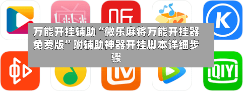 万能开挂辅助“微乐麻将万能开挂器免费版”附辅助神器开挂脚本详细步骤-第1张图片