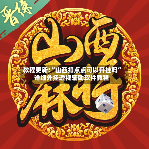 教程更新!“山西扣点点可以开挂吗”详细外挂透视辅助软件教程-第1张图片