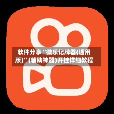 软件分享“微乐记牌器(通用版)”(辅助神器)开挂详细教程-第1张图片