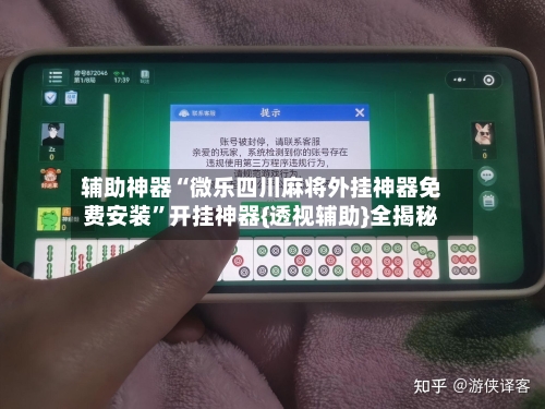 辅助神器“微乐四川麻将外挂神器免费安装”开挂神器{透视辅助}全揭秘-第1张图片