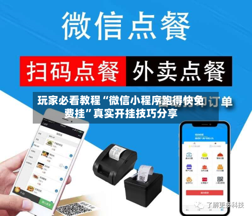 玩家必看教程“微信小程序跑得快免费挂”真实开挂技巧分享-第1张图片