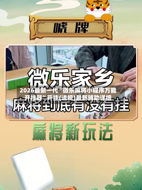 2026最新一代“微乐麻将小程序万能开挂器	”开挂(透视)最新辅助详细-第1张图片