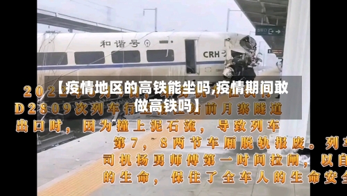 【疫情地区的高铁能坐吗,疫情期间敢做高铁吗】-第1张图片