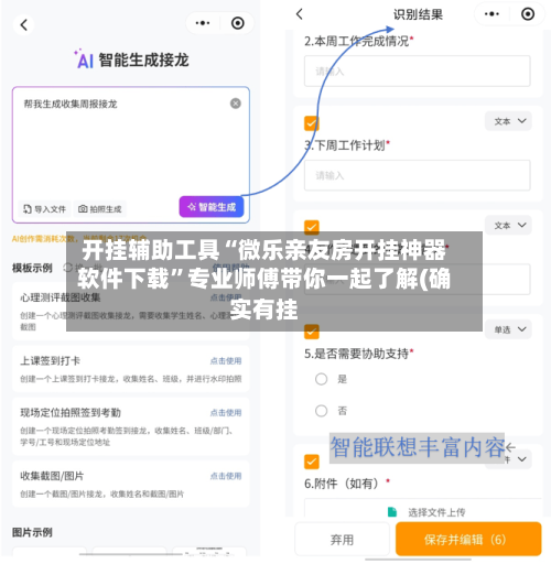 开挂辅助工具“微乐亲友房开挂神器软件下载”专业师傅带你一起了解(确实有挂-第1张图片