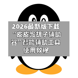 2026最新版下载“皮皮跑胡子辅助器”智能辅助工具使用教程-第1张图片