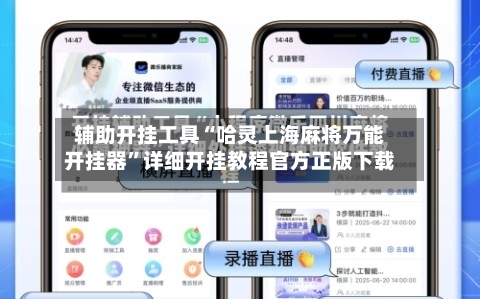 辅助开挂工具“哈灵上海麻将万能开挂器	”详细开挂教程官方正版下载-第1张图片