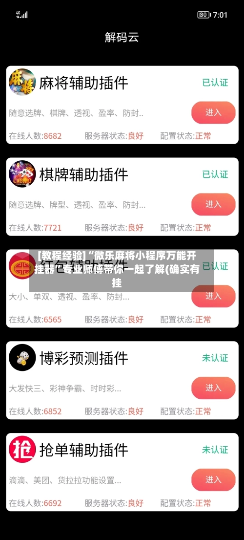 [教程经验]“微乐麻将小程序万能开挂器”专业师傅带你一起了解(确实有挂-第1张图片