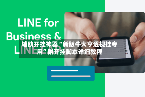 辅助开挂神器“新版牛大亨透视挂专用	”附开挂脚本详细教程-第1张图片