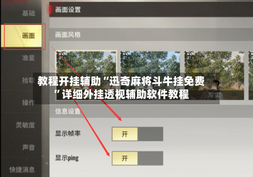 教程开挂辅助“迅奇麻将斗牛挂免费”详细外挂透视辅助软件教程-第1张图片