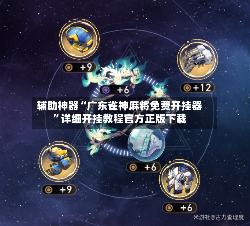 辅助神器“广东雀神麻将免费开挂器”详细开挂教程官方正版下载-第1张图片