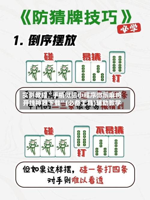 实测教程“手机微信小程序微乐麻将开挂神器下载	”(必备工具)辅助教学-第1张图片