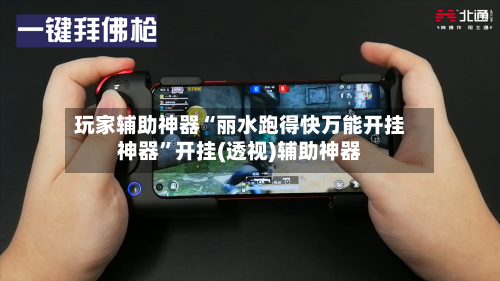 玩家辅助神器“丽水跑得快万能开挂神器	”开挂(透视)辅助神器-第1张图片