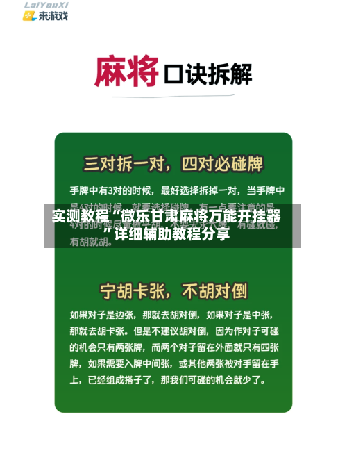 实测教程“微乐甘肃麻将万能开挂器	”详细辅助教程分享-第1张图片