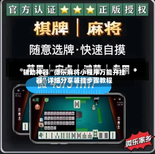 辅助神器“微乐麻将小程序万能开挂器”详细分享装挂步骤教程-第1张图片