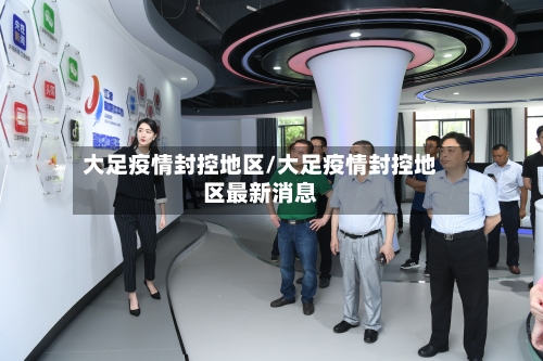 大足疫情封控地区/大足疫情封控地区最新消息-第1张图片