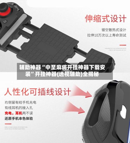 辅助神器“中至麻将开挂神器下载安装”开挂神器{透视辅助}全揭秘-第1张图片