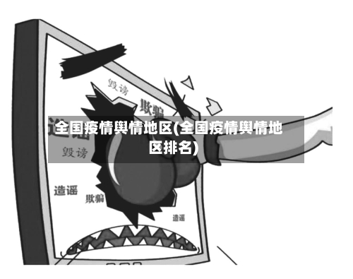 全国疫情舆情地区(全国疫情舆情地区排名)-第1张图片