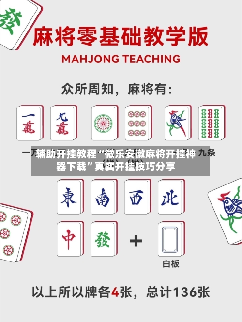 辅助开挂教程“微乐安徽麻将开挂神器下载”真实开挂技巧分享-第1张图片