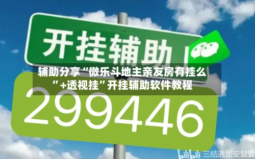 辅助分享“微乐斗地主亲友房有挂么”+透视挂”开挂辅助软件教程-第1张图片