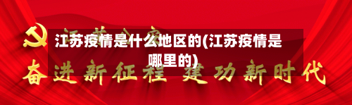 江苏疫情是什么地区的(江苏疫情是哪里的)-第1张图片