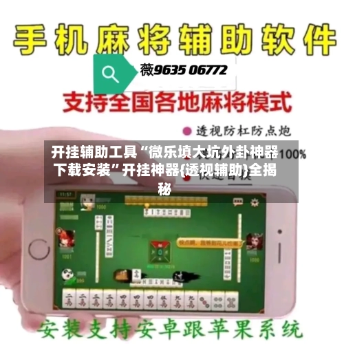 开挂辅助工具“微乐填大坑外卦神器下载安装”开挂神器{透视辅助}全揭秘-第1张图片