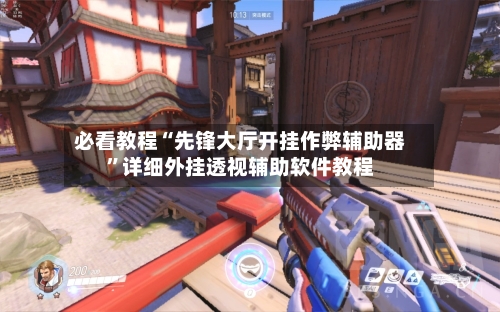 必看教程“先锋大厅开挂作弊辅助器”详细外挂透视辅助软件教程-第1张图片