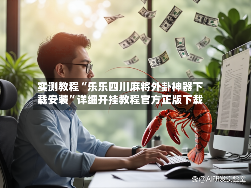 实测教程“乐乐四川麻将外卦神器下载安装”详细开挂教程官方正版下载-第1张图片
