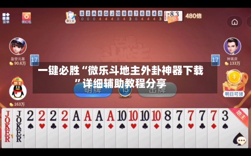 一键必胜“微乐斗地主外卦神器下载”详细辅助教程分享-第1张图片