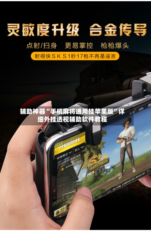 辅助神器“手机麻将通用挂苹果版	”详细外挂透视辅助软件教程-第1张图片