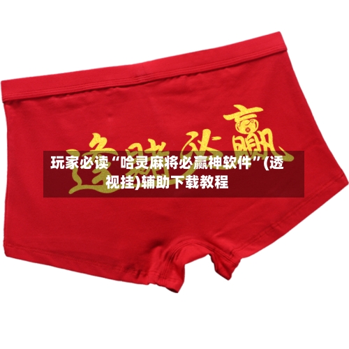 玩家必读“哈灵麻将必赢神软件	”(透视挂)辅助下载教程-第1张图片
