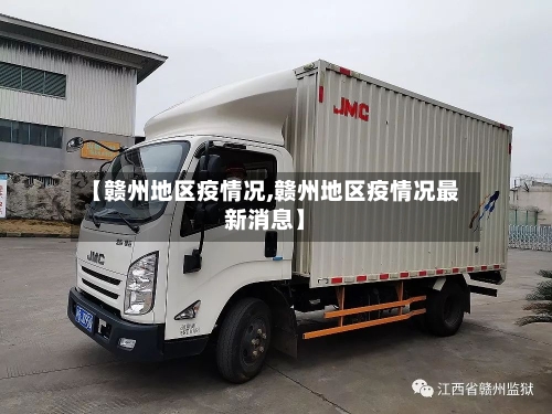 【赣州地区疫情况,赣州地区疫情况最新消息】-第1张图片