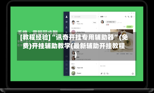 [教程经验]“讯奇开挂专用辅助器	”(免费)开挂辅助教学(最新辅助开挂教程)-第1张图片
