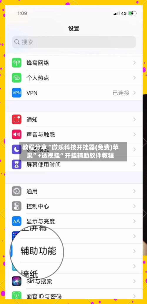 教程分享“微乐科技开挂器(免费)苹果	”+透视挂”开挂辅助软件教程-第1张图片