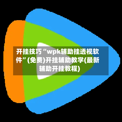 开挂技巧“wpk辅助挂透视软件”(免费)开挂辅助教学(最新辅助开挂教程)-第1张图片