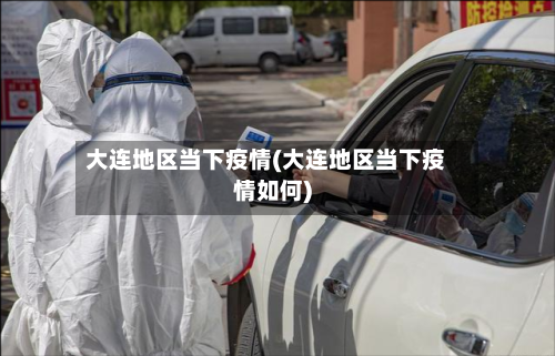 大连地区当下疫情(大连地区当下疫情如何)-第1张图片