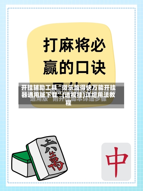 开挂辅助工具“微乐跑得快万能开挂器通用版下载”(透视挂)详细用法教程-第1张图片