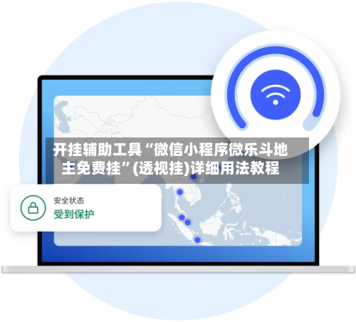开挂辅助工具“微信小程序微乐斗地主免费挂”(透视挂)详细用法教程-第1张图片