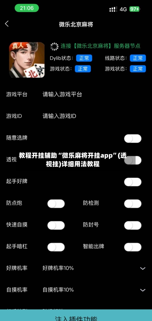 教程开挂辅助“微乐麻将开挂app	”(透视挂)详细用法教程-第1张图片