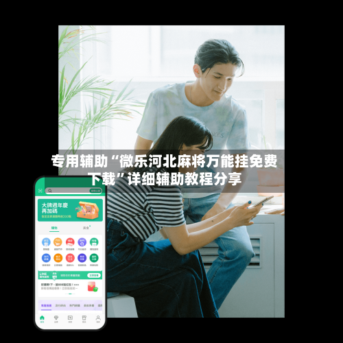 专用辅助“微乐河北麻将万能挂免费下载”详细辅助教程分享-第1张图片