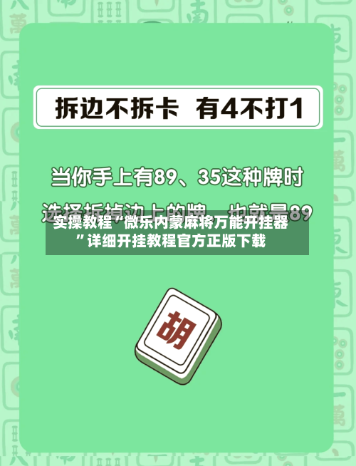 实操教程“微乐内蒙麻将万能开挂器	”详细开挂教程官方正版下载-第1张图片