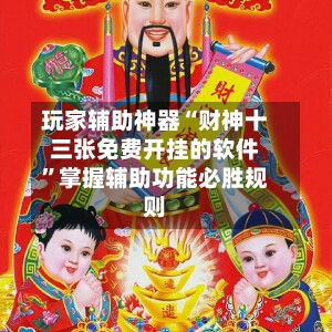 玩家辅助神器“财神十三张免费开挂的软件	”掌握辅助功能必胜规则-第1张图片