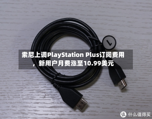 索尼上调PlayStation Plus订阅费用，新用户月费涨至10.99美元-第1张图片