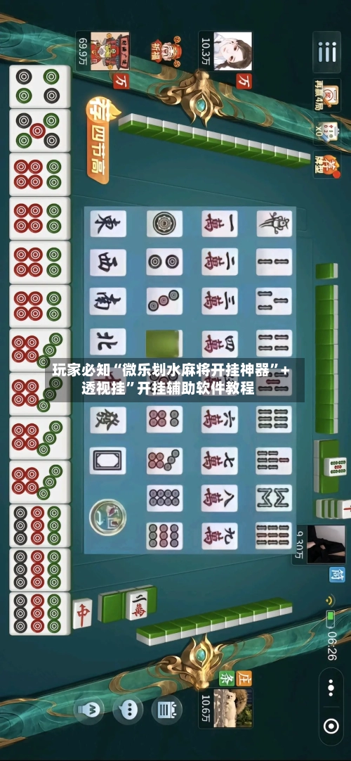 玩家必知“微乐划水麻将开挂神器	”+透视挂”开挂辅助软件教程-第1张图片